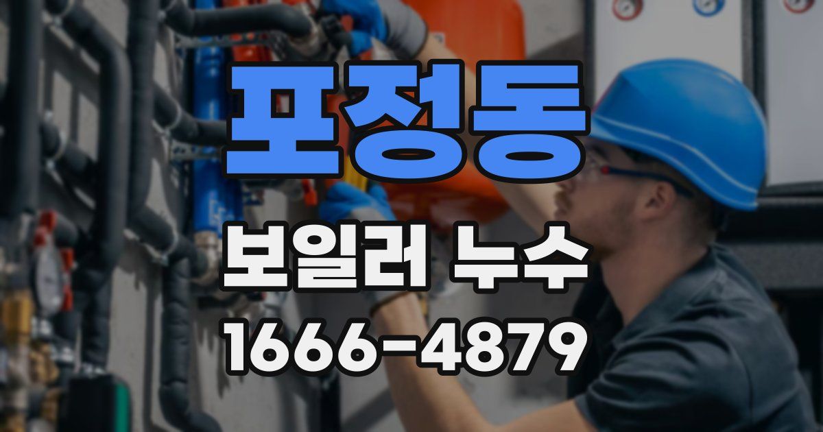 포정동 보일러 누수