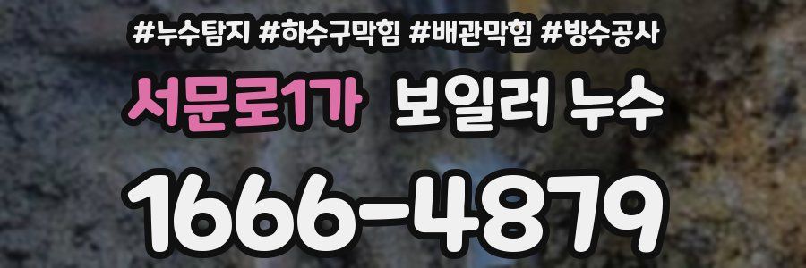 서문로1가 보일러 누수