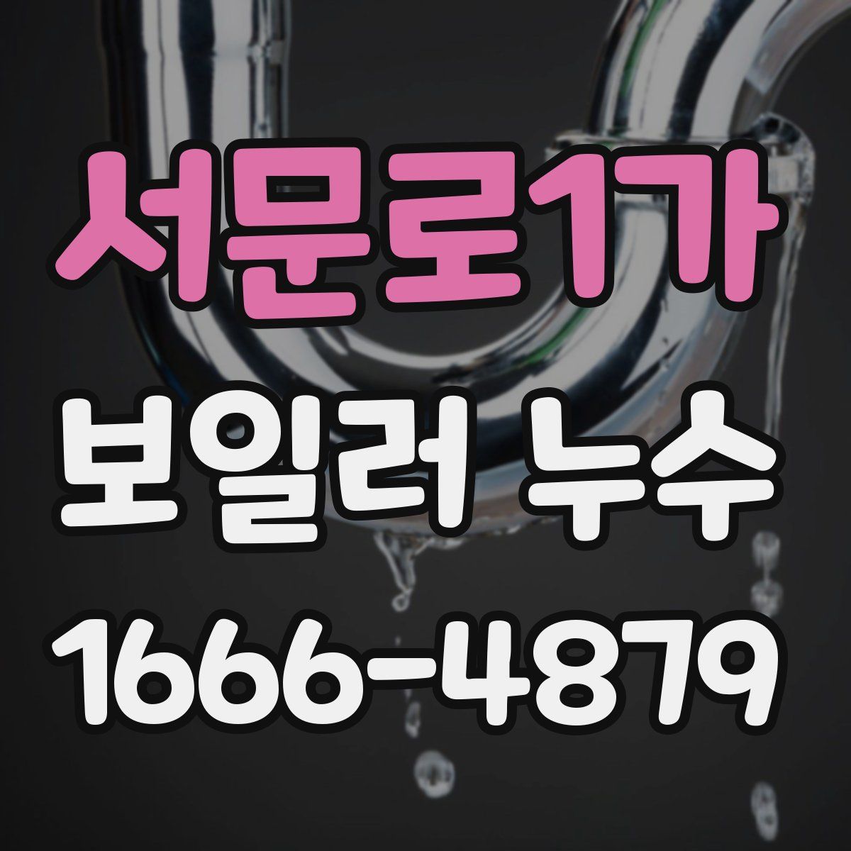 서문로1가 보일러 누수