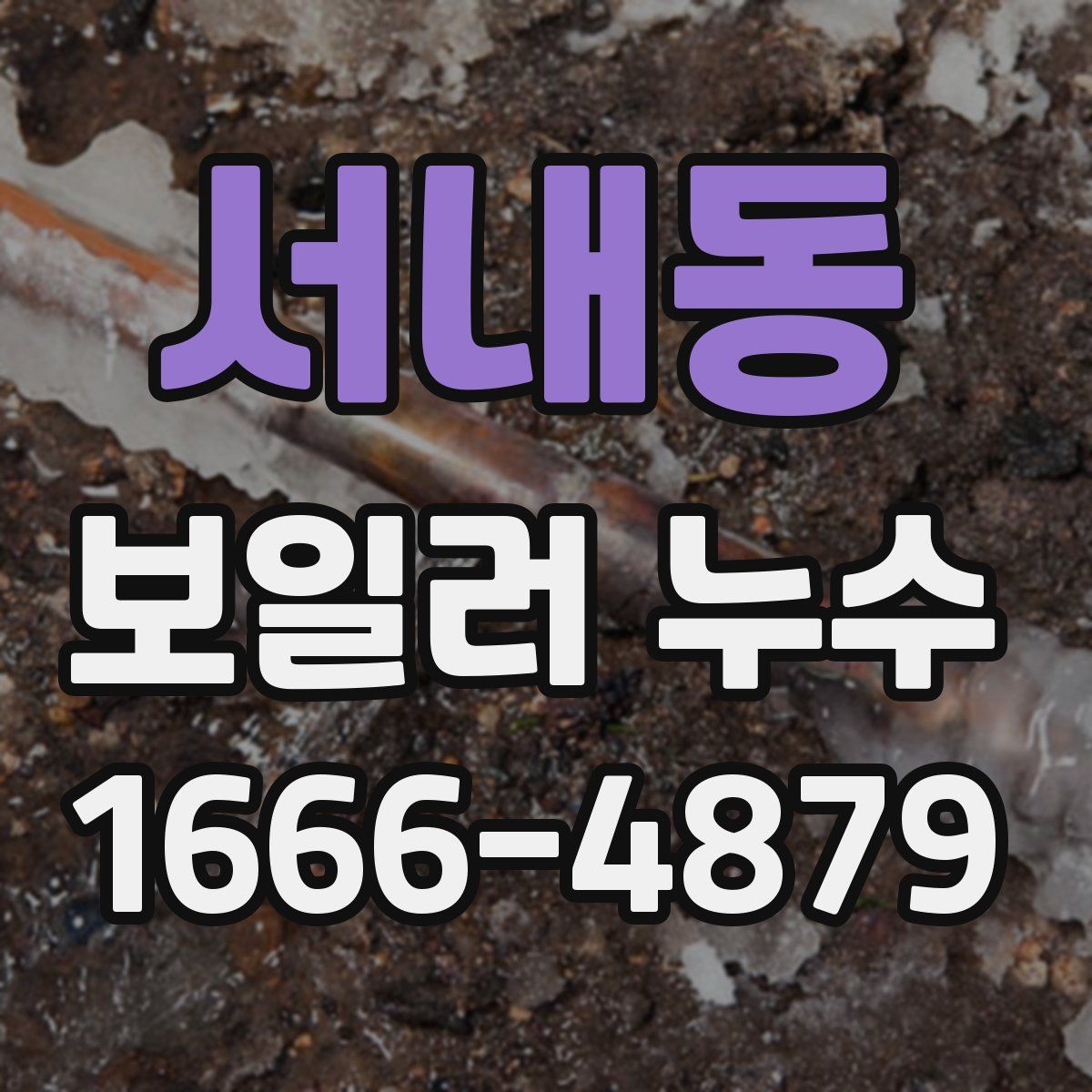 서내동 보일러 누수