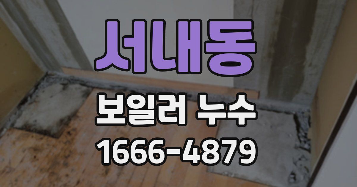 서내동 보일러 누수