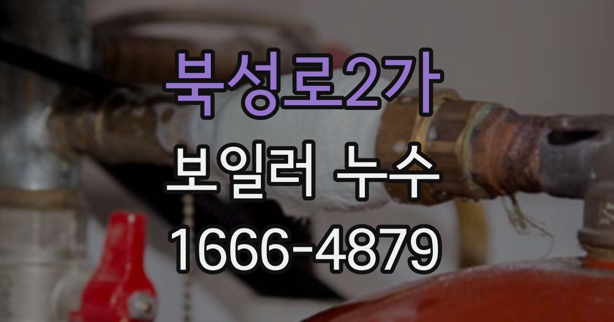 북성로2가 보일러 누수