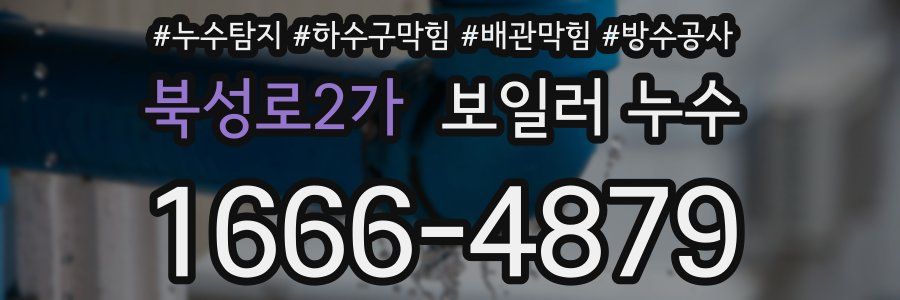 북성로2가 보일러 누수
