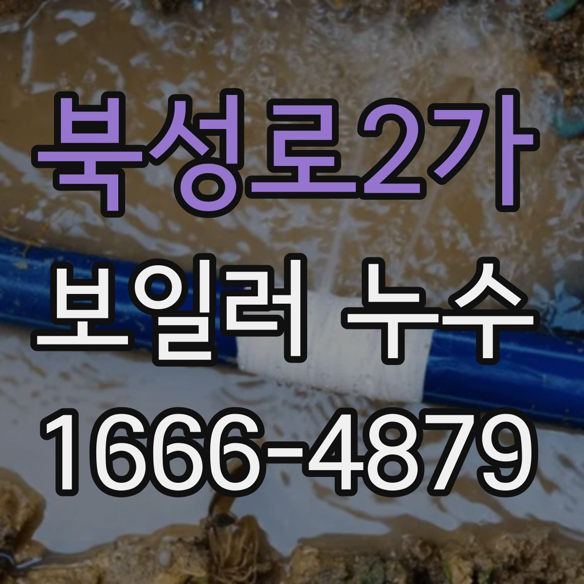 북성로2가 보일러 누수