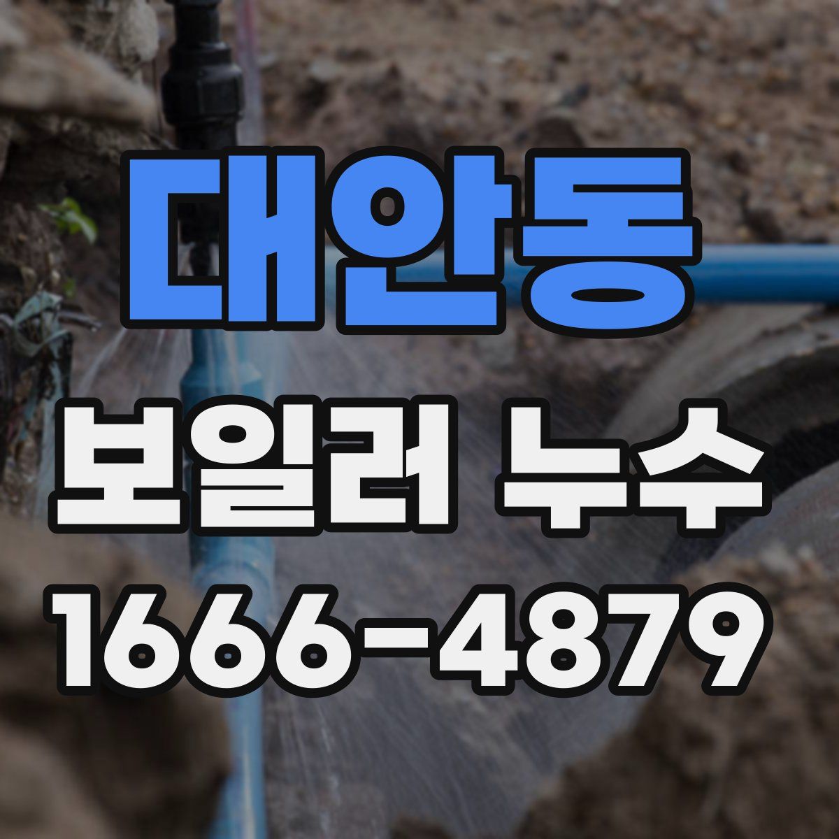 대안동 보일러 누수