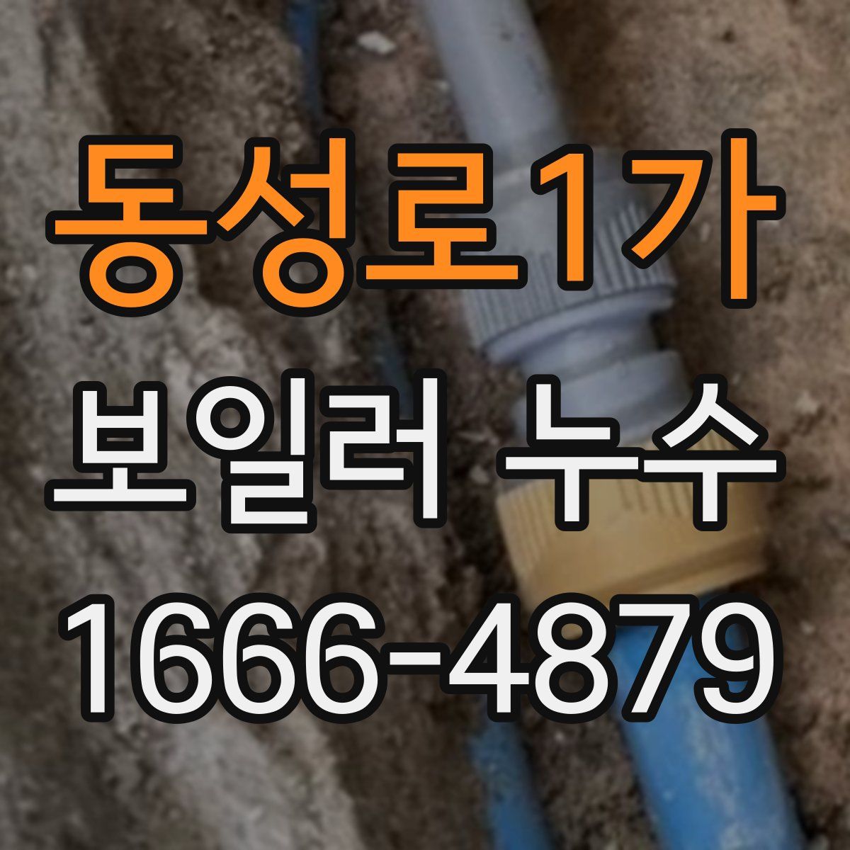 동성로1가 보일러 누수