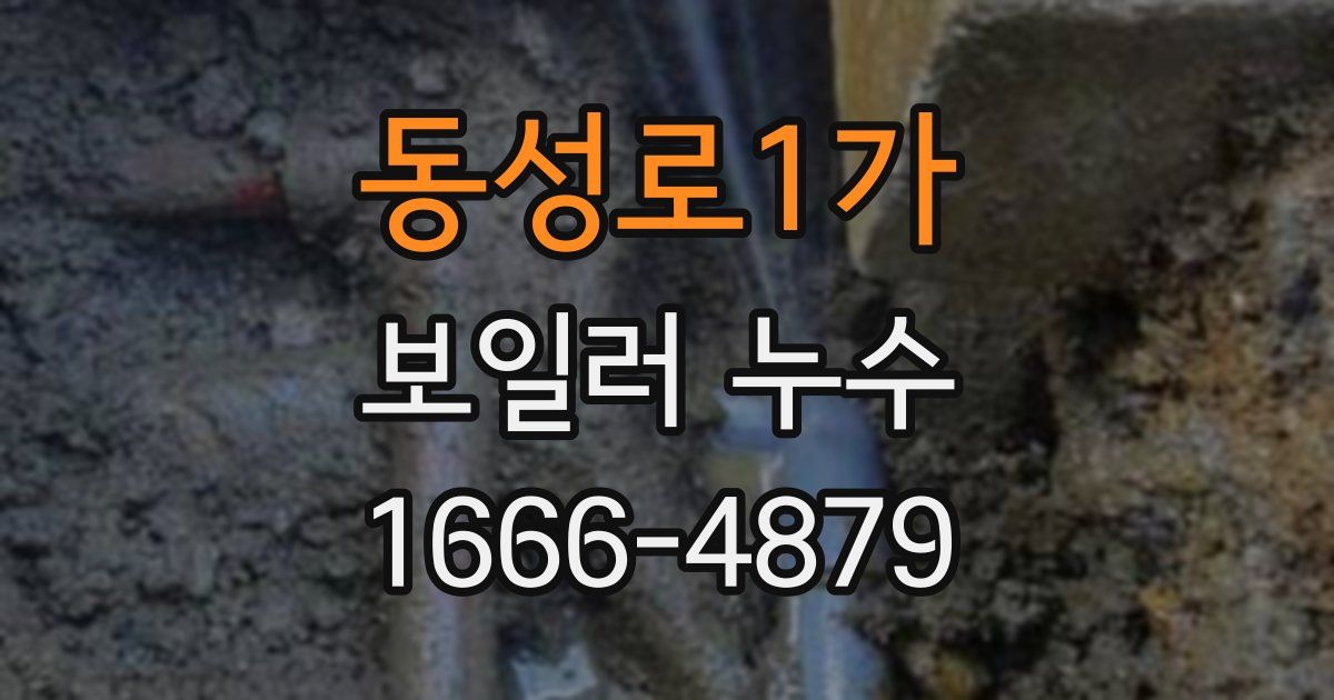 동성로1가 보일러 누수