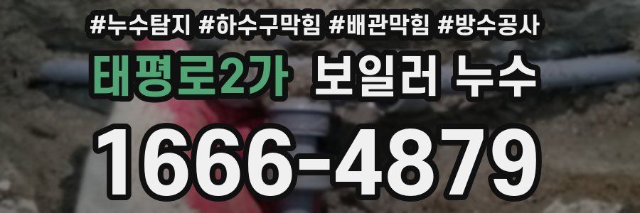 태평로2가 보일러 누수