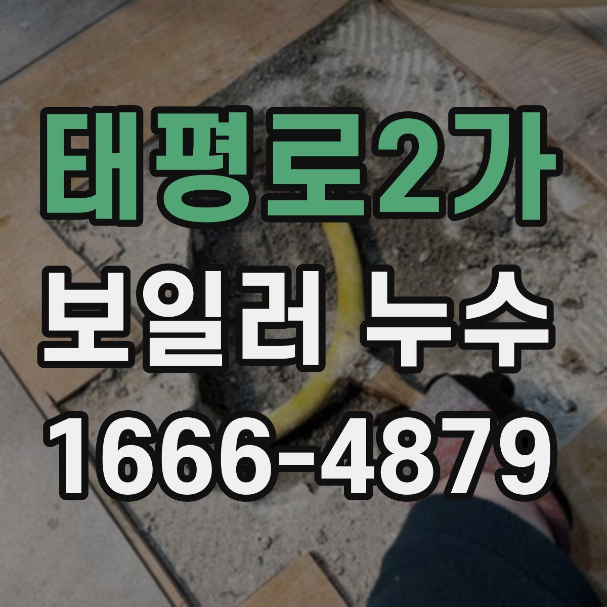 태평로2가 보일러 누수