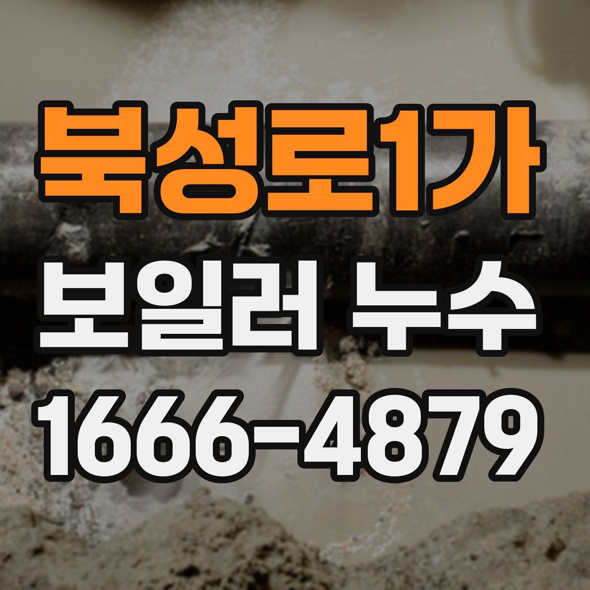 북성로1가 보일러 누수