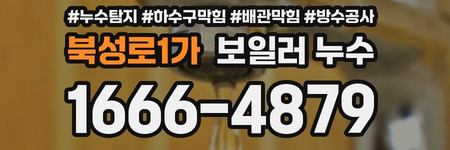 북성로1가 보일러 누수
