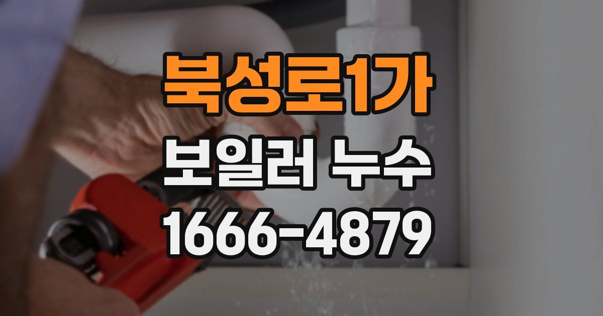 북성로1가 보일러 누수
