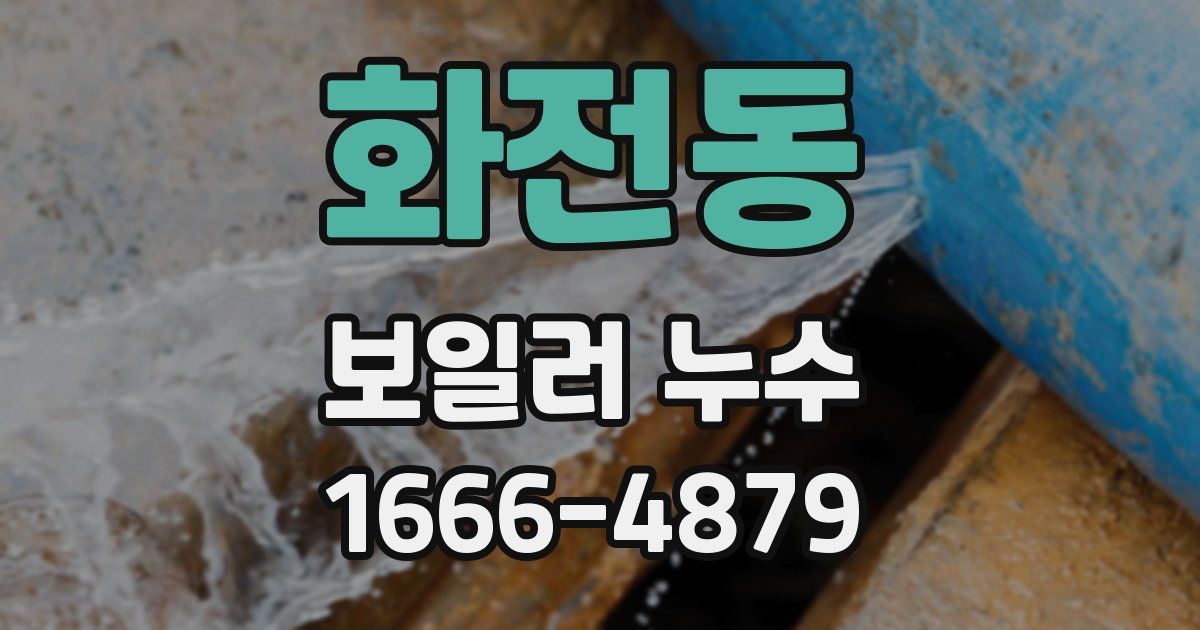 화전동 보일러 누수