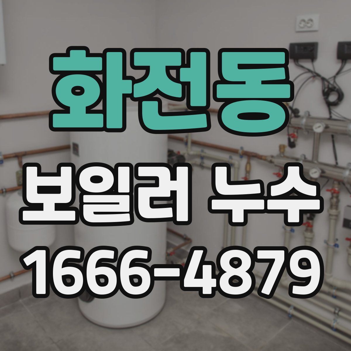 화전동 보일러 누수