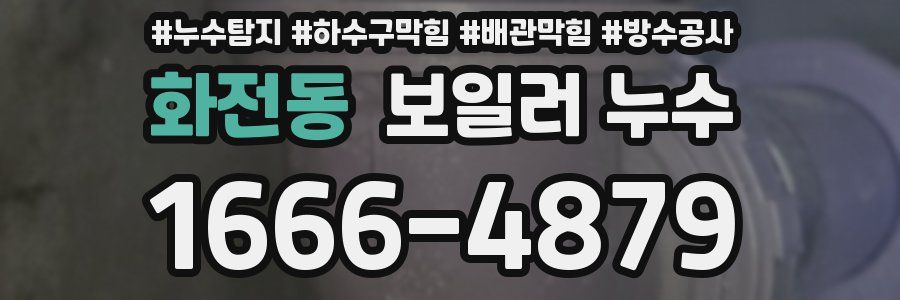 화전동 보일러 누수