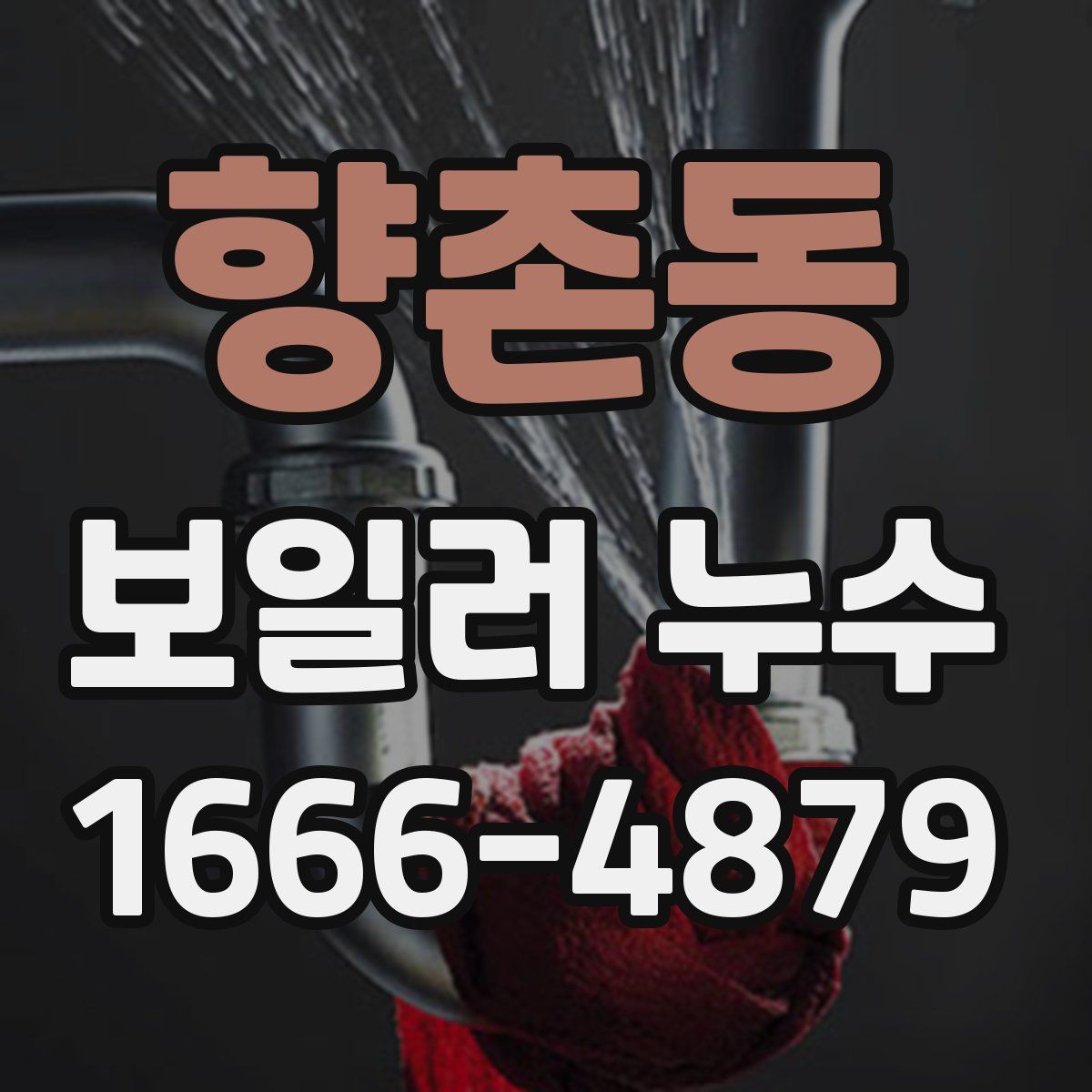 향촌동 보일러 누수