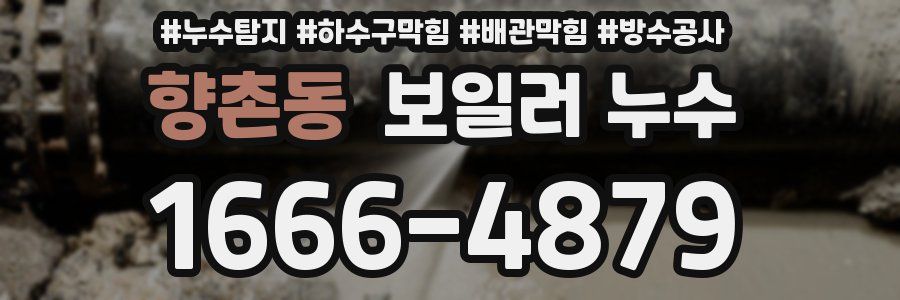 향촌동 보일러 누수