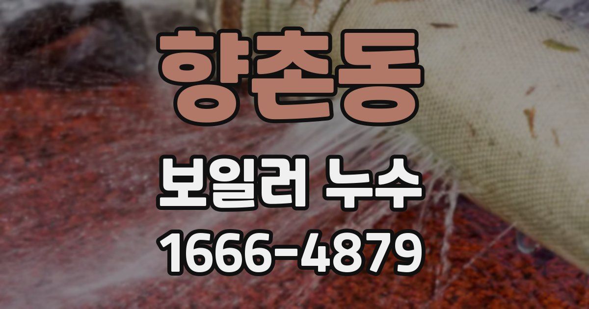 향촌동 보일러 누수
