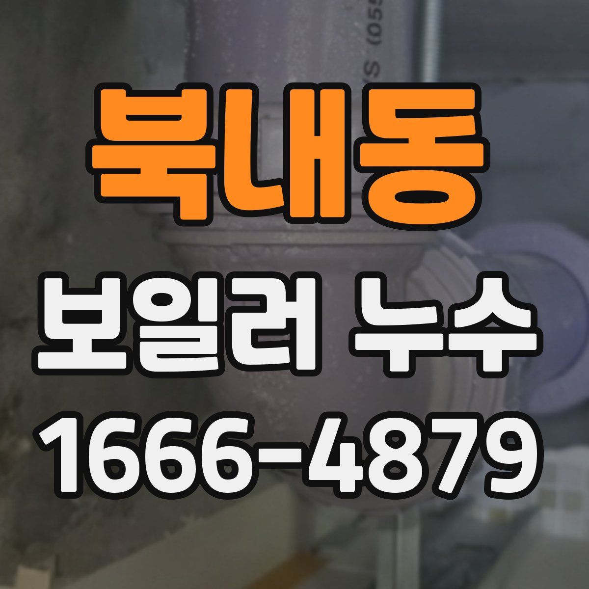 북내동 보일러 누수