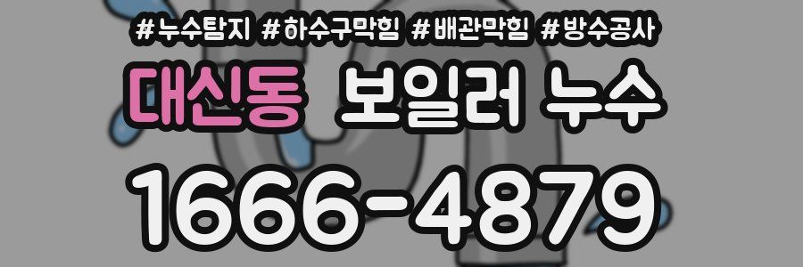대신동 보일러 누수