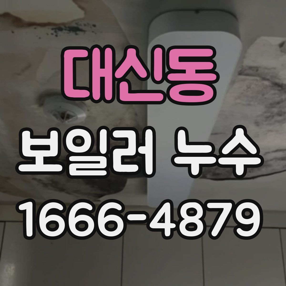 대신동 보일러 누수