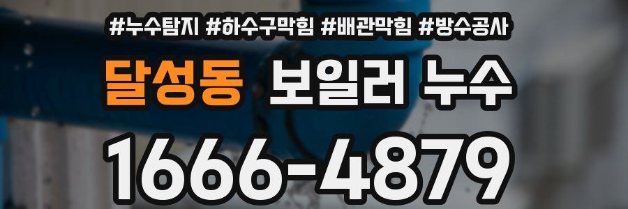 달성동 보일러 누수