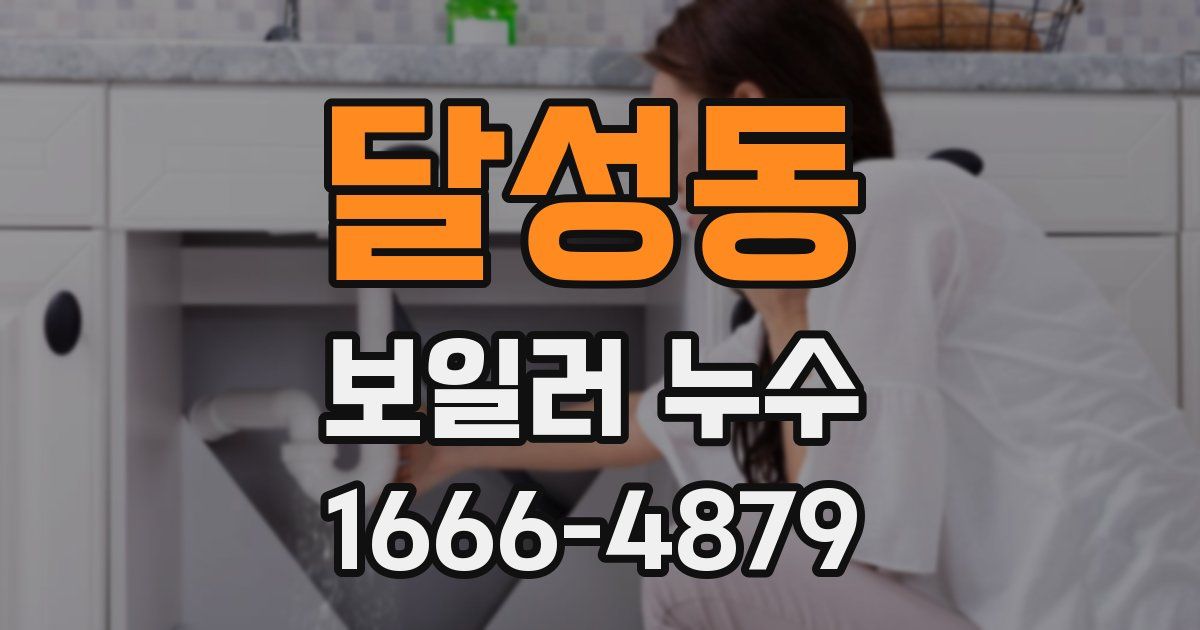 달성동 보일러 누수