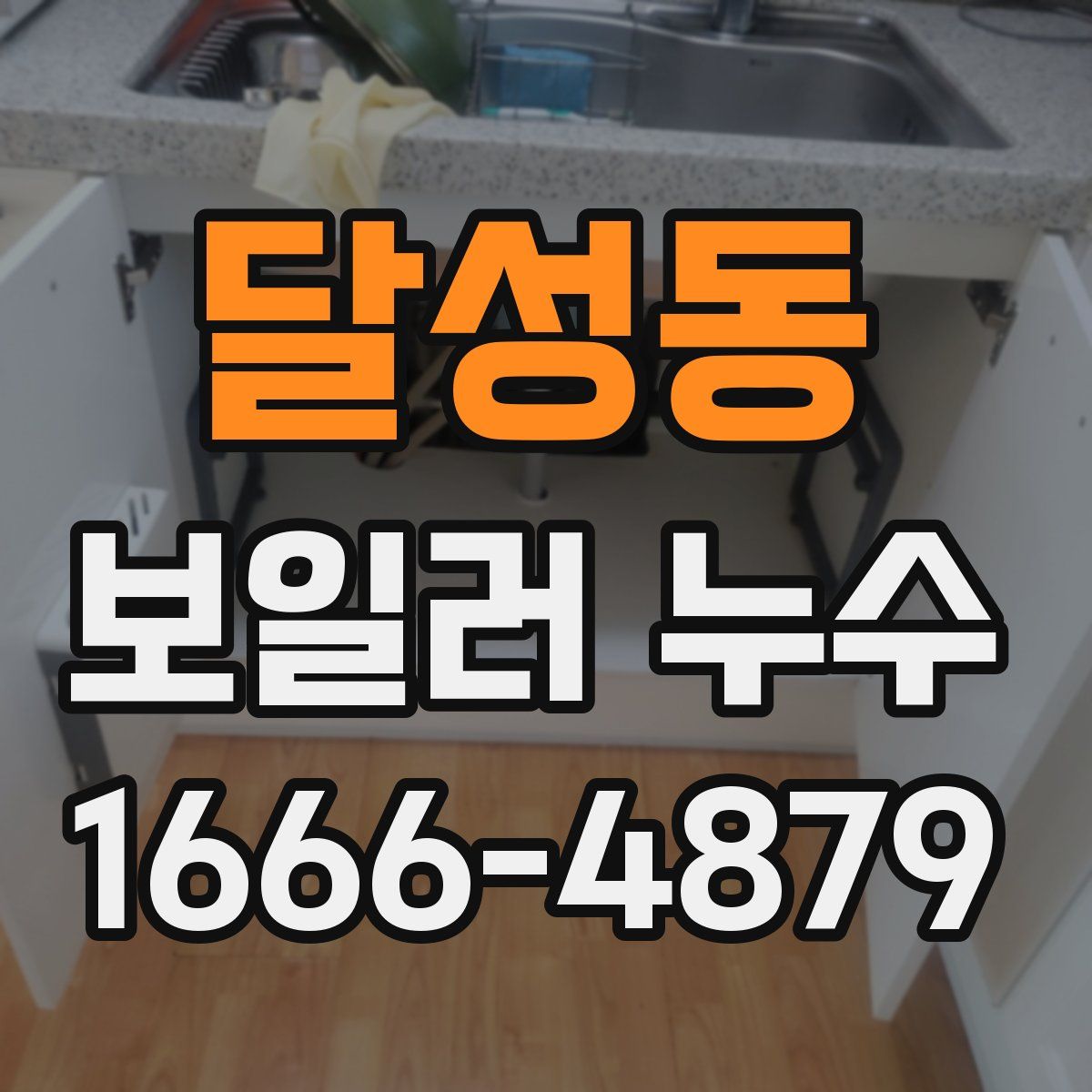 달성동 보일러 누수