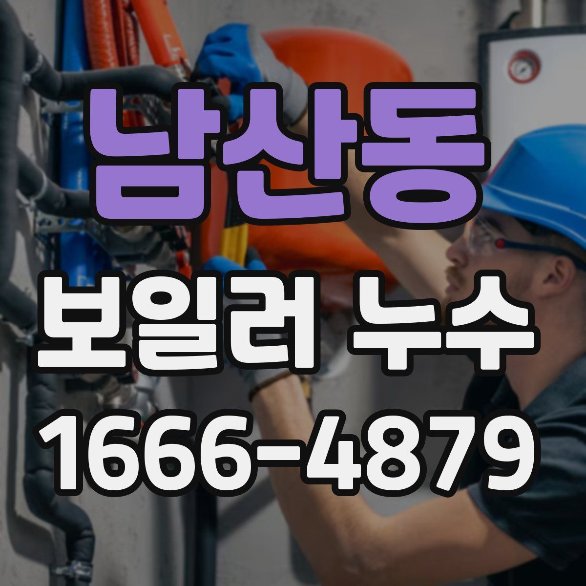 남산동 보일러 누수
