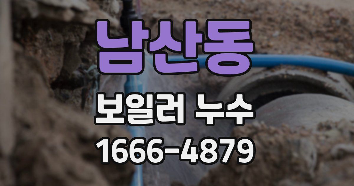 남산동 보일러 누수