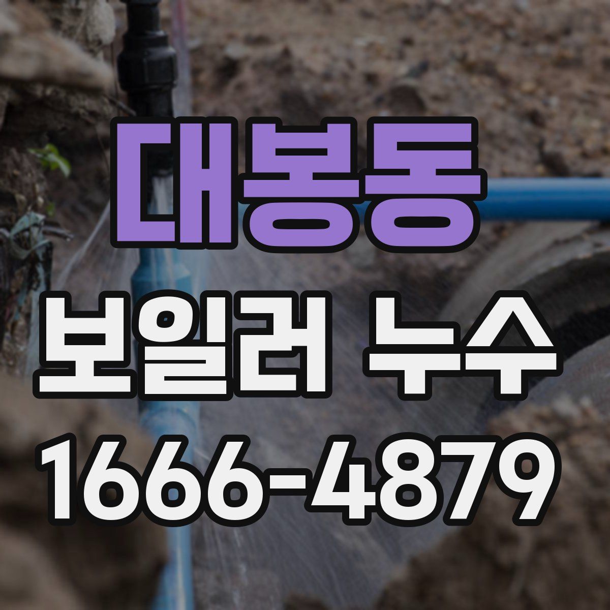 대봉동 보일러 누수