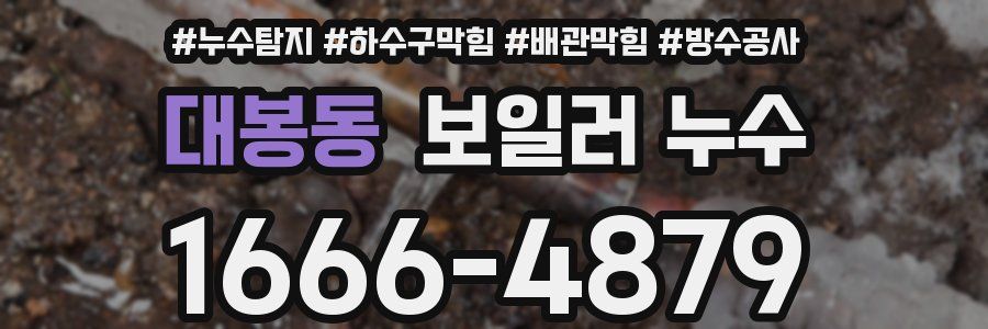 대봉동 보일러 누수
