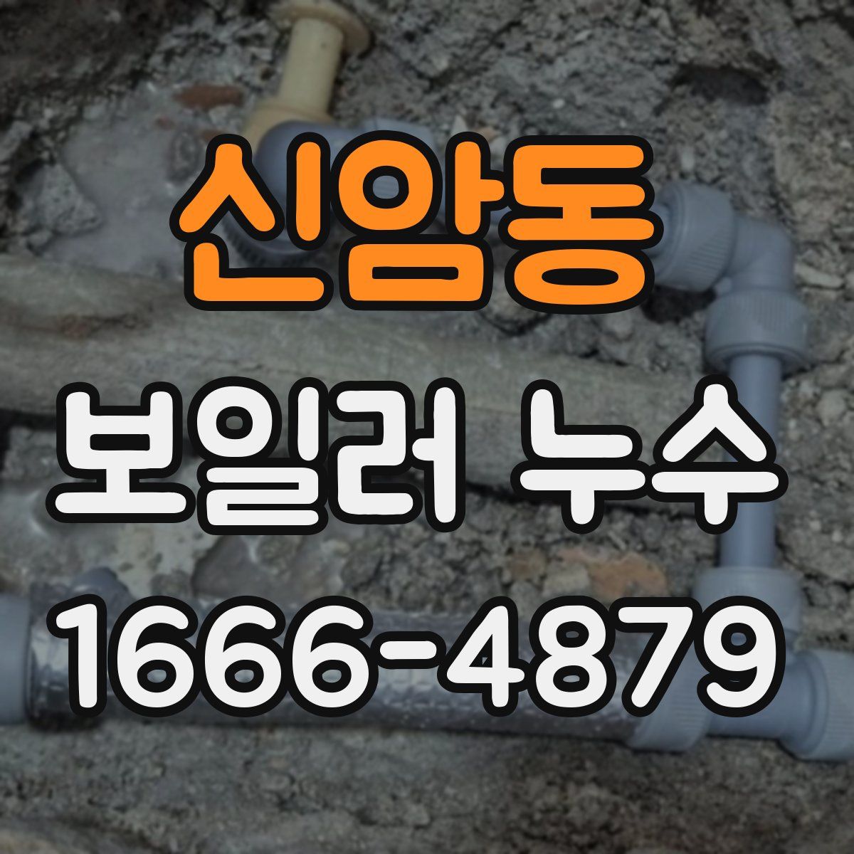 신암동 보일러 누수