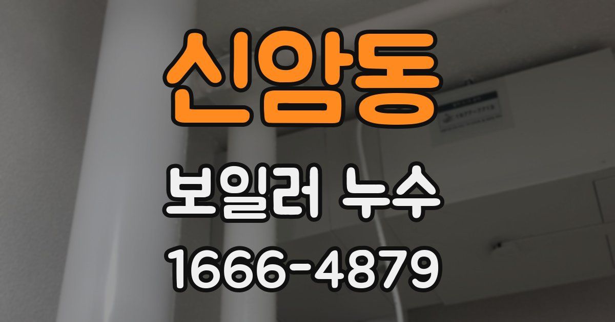 신암동 보일러 누수