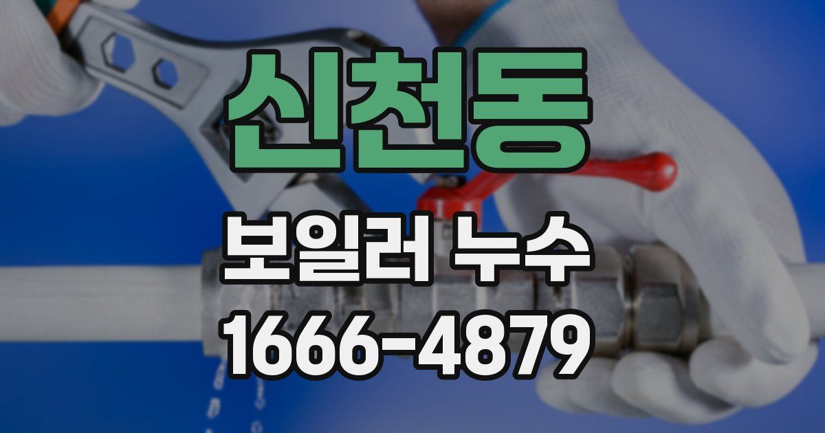 신천동 보일러 누수