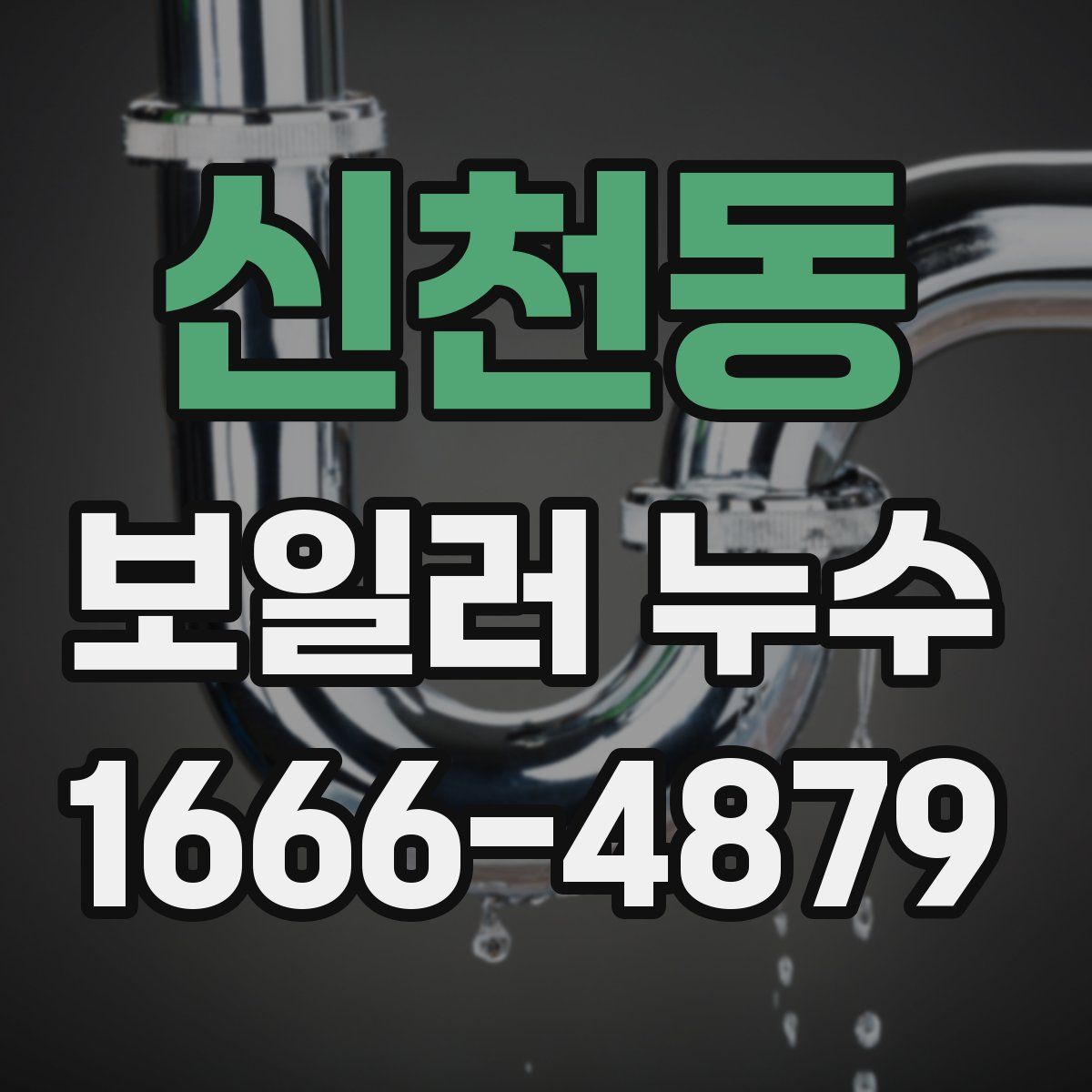 신천동 보일러 누수