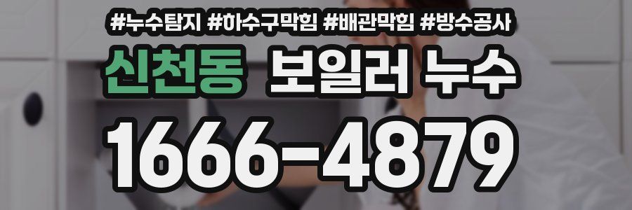 신천동 보일러 누수