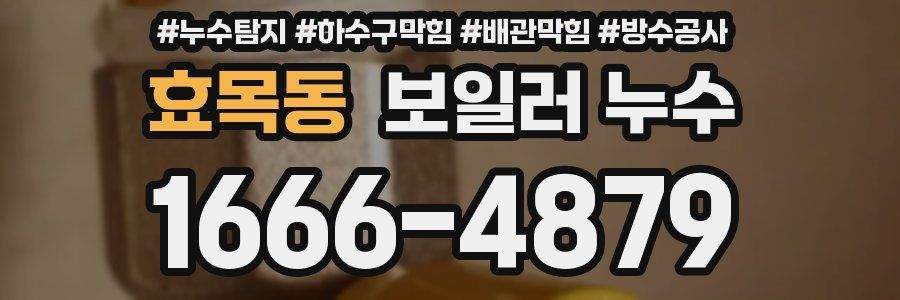 효목동 보일러 누수