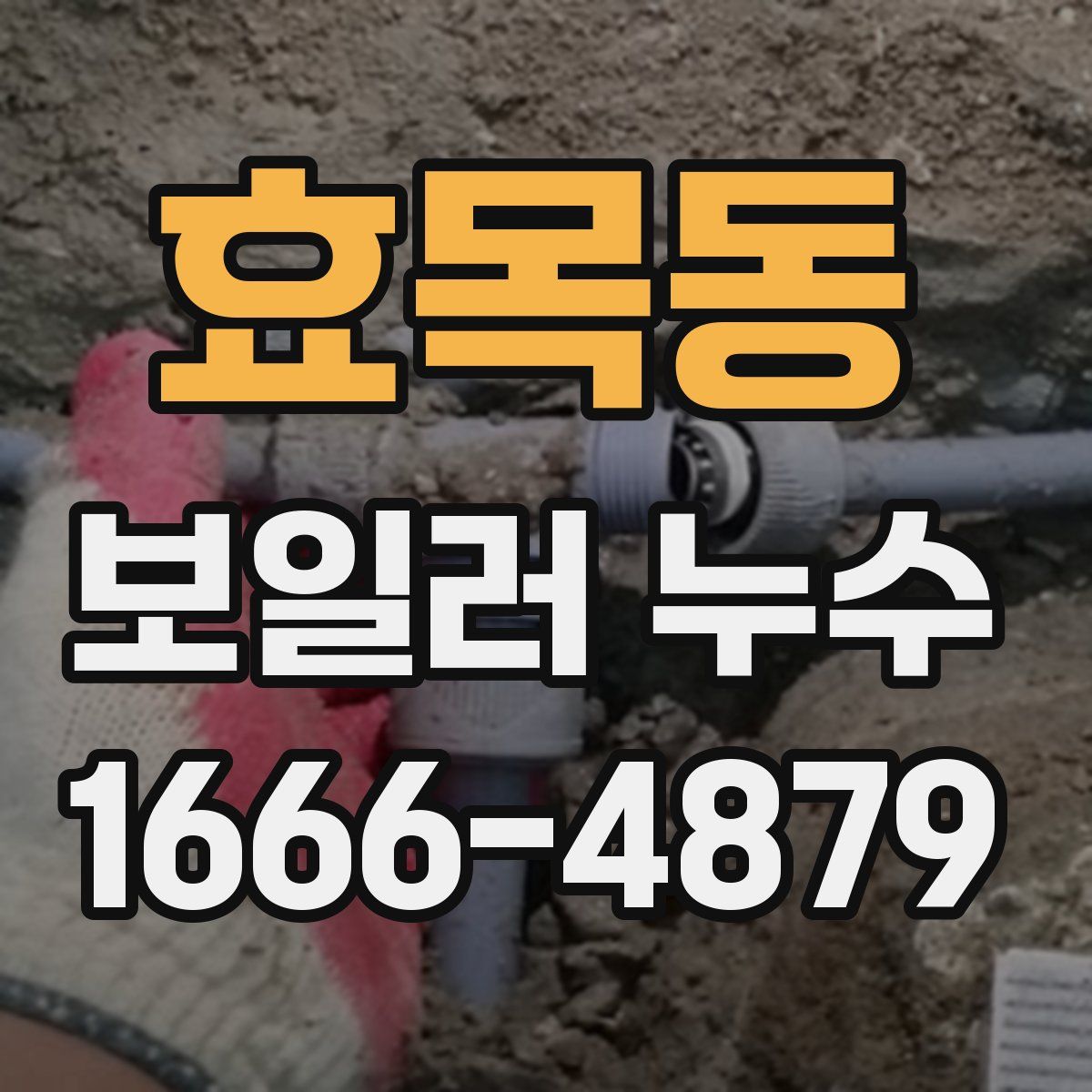 효목동 보일러 누수