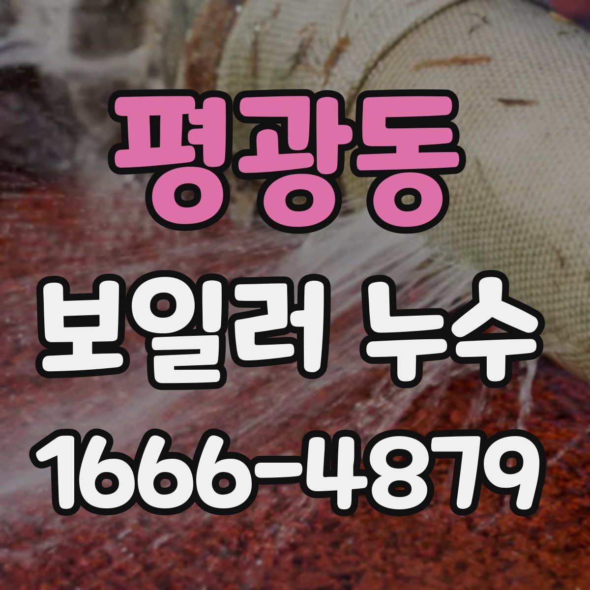 평광동 보일러 누수