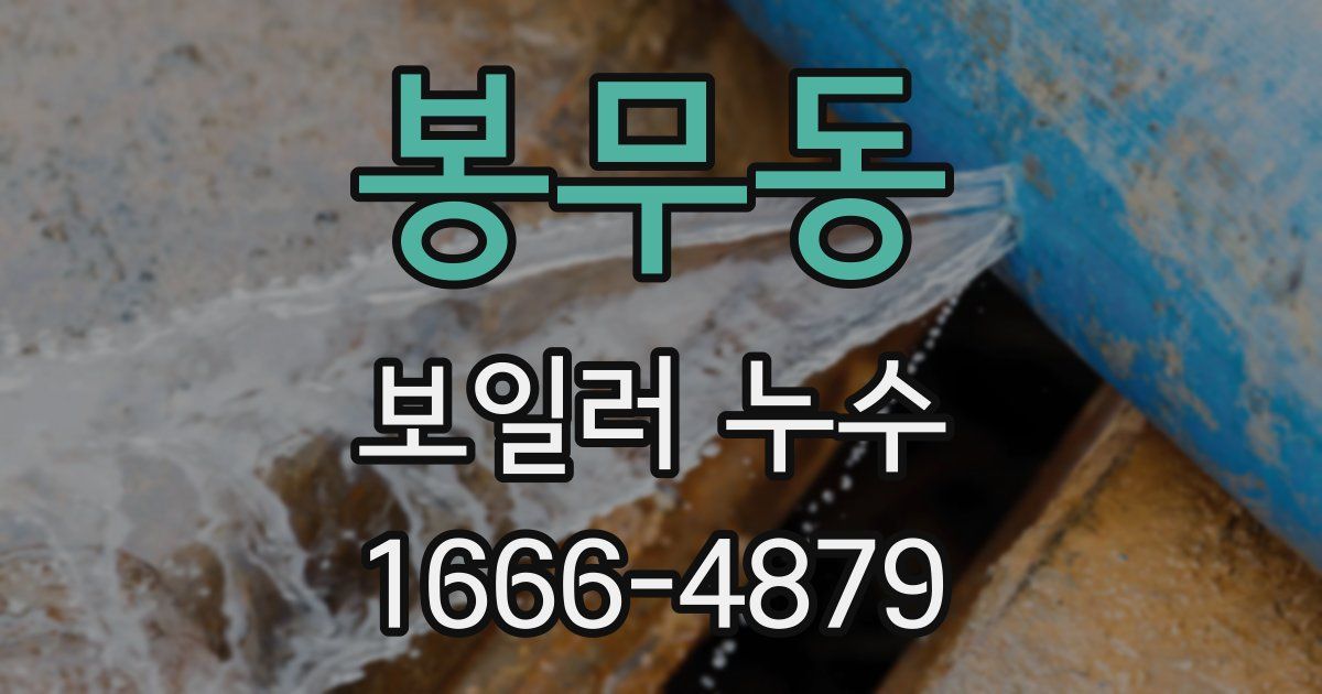 봉무동 보일러 누수