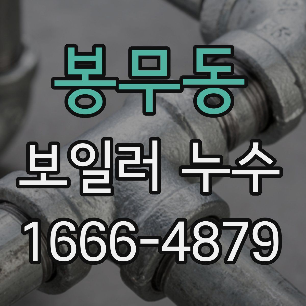 봉무동 보일러 누수