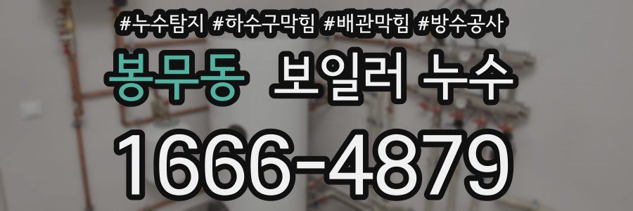 봉무동 보일러 누수
