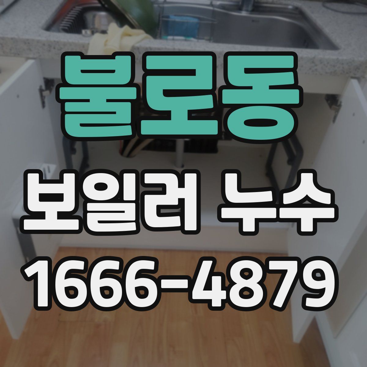 불로동 보일러 누수