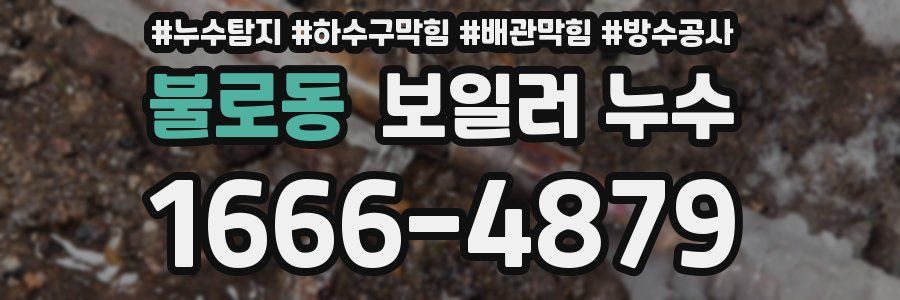 불로동 보일러 누수
