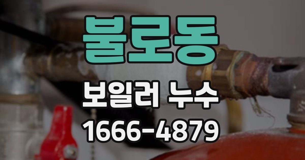불로동 보일러 누수