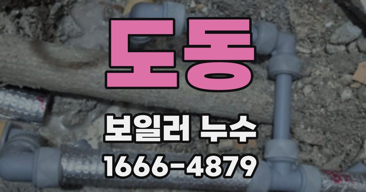 도동 보일러 누수