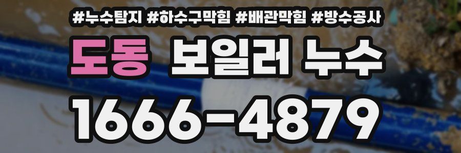 도동 보일러 누수