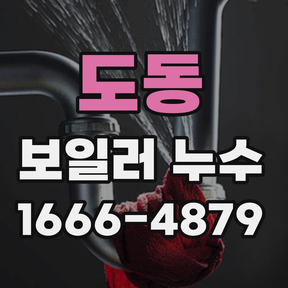 도동 보일러 누수