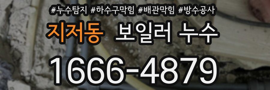 지저동 보일러 누수
